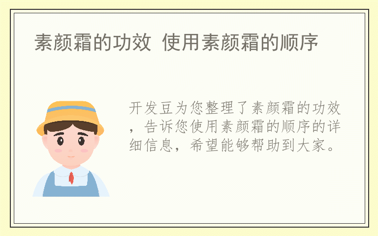 素颜霜的功效 使用素颜霜的顺序