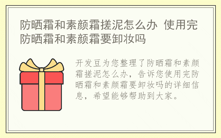 防晒霜和素颜霜搓泥怎么办 使用完防晒霜和素颜霜要卸妆吗
