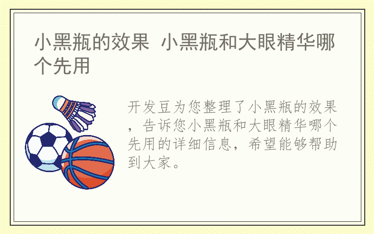 小黑瓶的效果 小黑瓶和大眼精华哪个先用