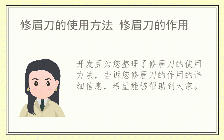 修眉刀的使用方法 修眉刀的作用