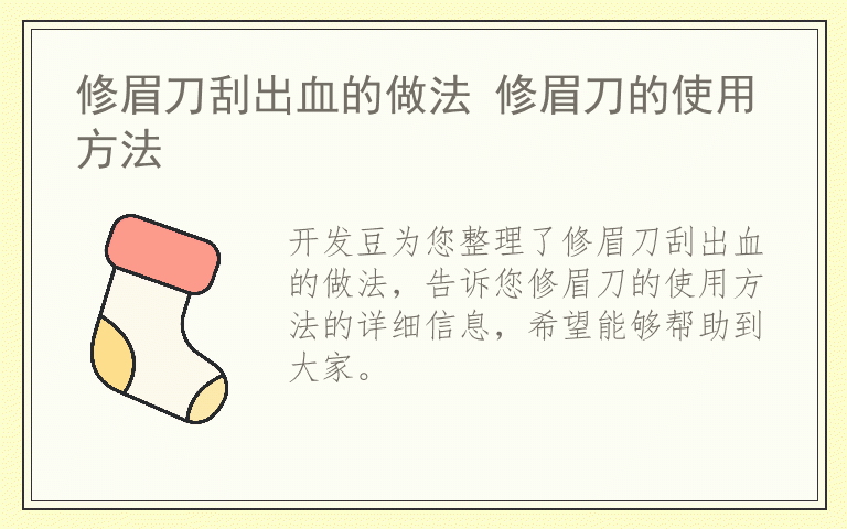 修眉刀刮出血的做法 修眉刀的使用方法