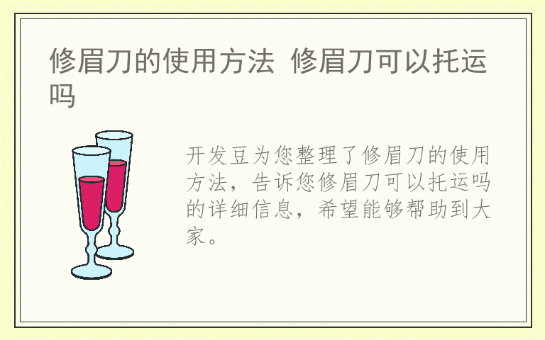 修眉刀的使用方法 修眉刀可以托运吗