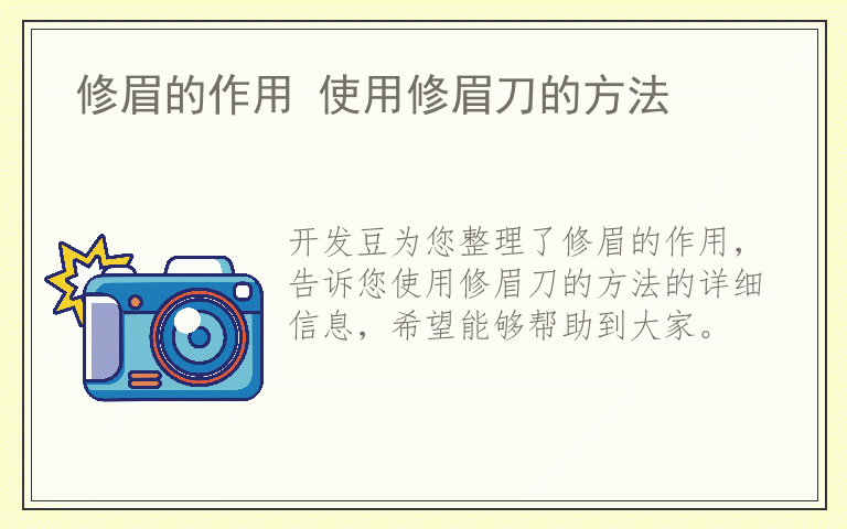 修眉的作用 使用修眉刀的方法