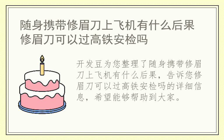 随身携带修眉刀上飞机有什么后果 修眉刀可以过高铁安检吗