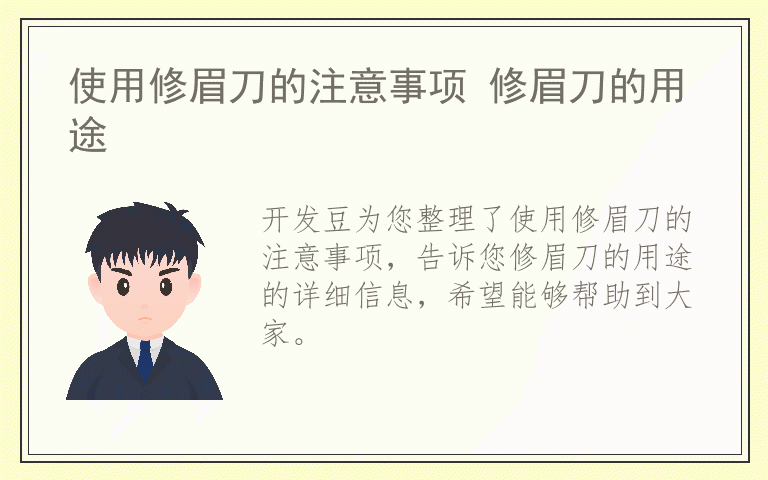 使用修眉刀的注意事项 修眉刀的用途