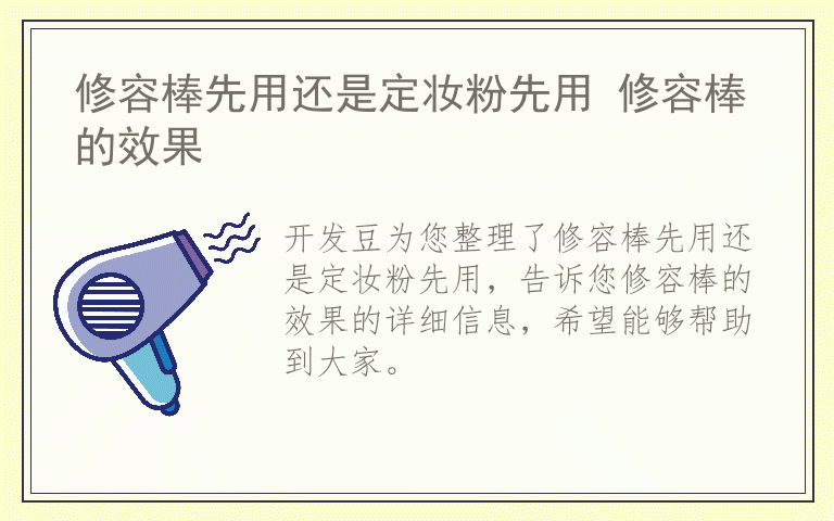 修容棒先用还是定妆粉先用 修容棒的效果