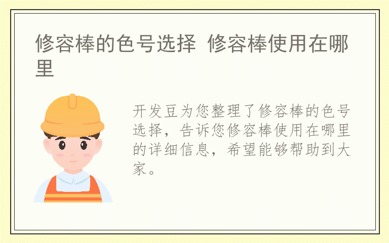 修容棒的色号选择 修容棒使用在哪里