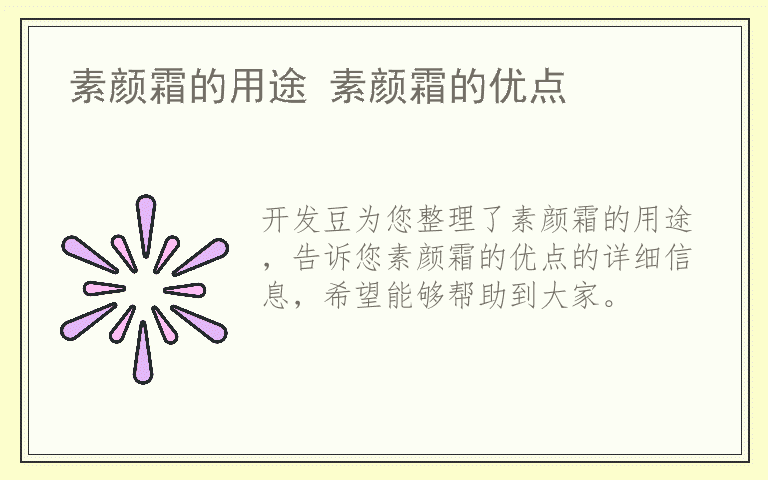 素颜霜的用途 素颜霜的优点