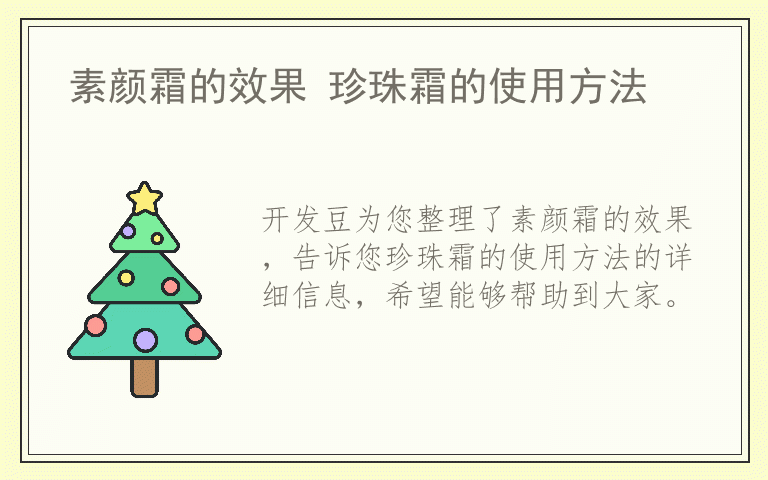 素颜霜的效果 珍珠霜的使用方法