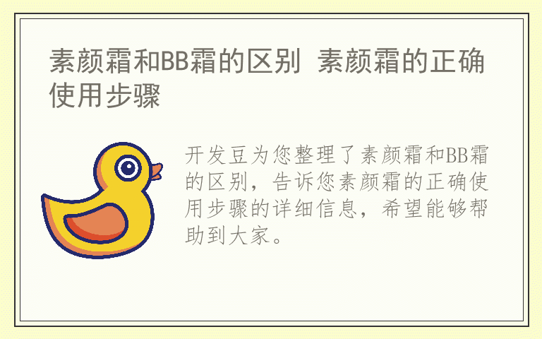 素颜霜和BB霜的区别 素颜霜的正确使用步骤