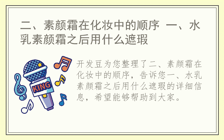 二、素颜霜在化妆中的顺序 一、水乳素颜霜之后用什么遮瑕