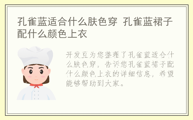 孔雀蓝适合什么肤色穿 孔雀蓝裙子配什么颜色上衣