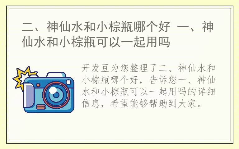 二、神仙水和小棕瓶哪个好 一、神仙水和小棕瓶可以一起用吗