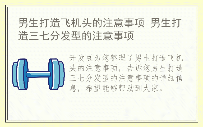 男生打造飞机头的注意事项 男生打造三七分发型的注意事项
