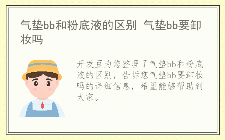 气垫bb和粉底液的区别 气垫bb要卸妆吗
