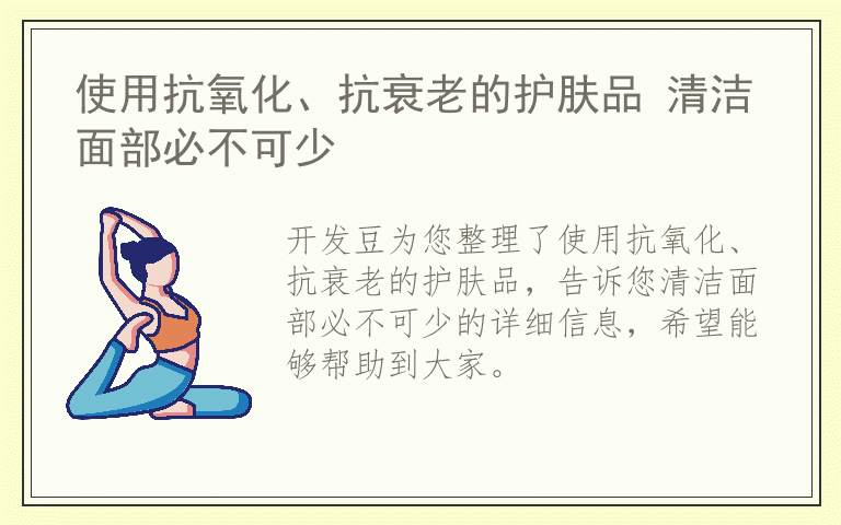 使用抗氧化、抗衰老的护肤品 清洁面部必不可少