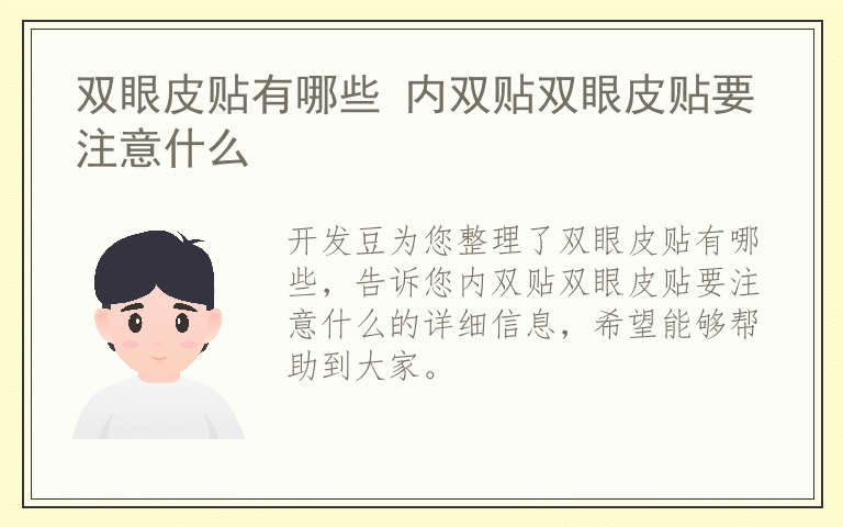 双眼皮贴有哪些 内双贴双眼皮贴要注意什么