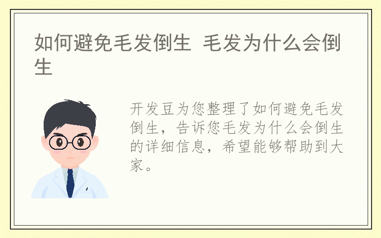 如何避免毛发倒生 毛发为什么会倒生