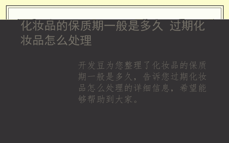 化妆品的保质期一般是多久 过期化妆品怎么处理