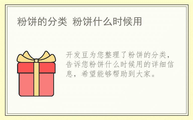 粉饼的分类 粉饼什么时候用