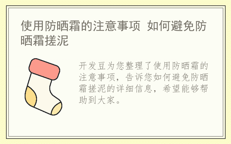 使用防晒霜的注意事项 如何避免防晒霜搓泥