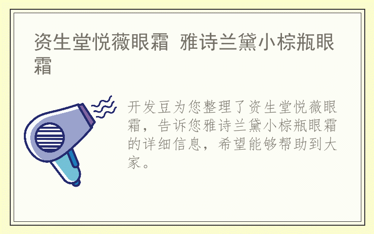资生堂悦薇眼霜 雅诗兰黛小棕瓶眼霜