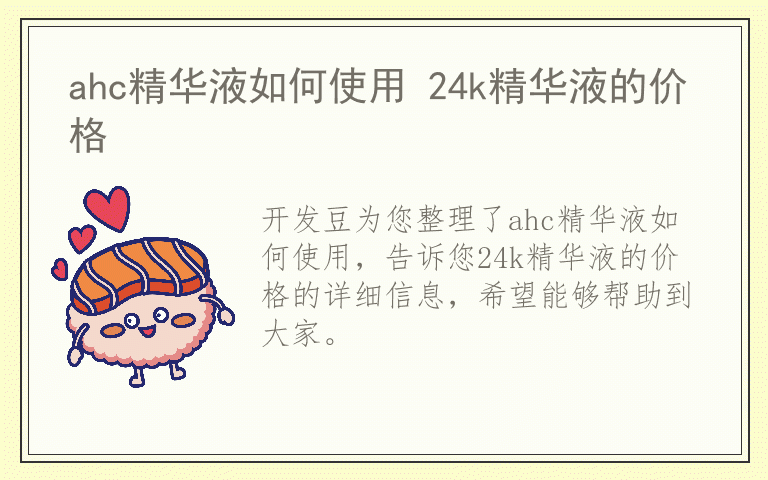 ahc精华液如何使用 24k精华液的价格