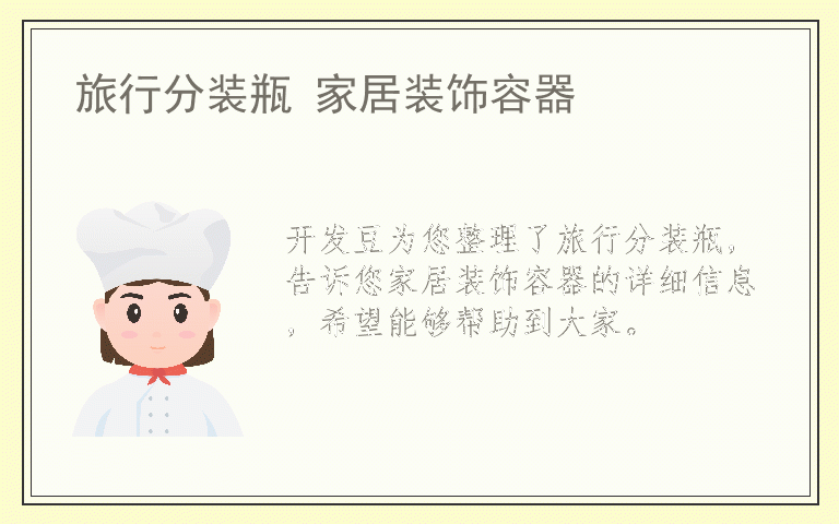 旅行分装瓶 家居装饰容器