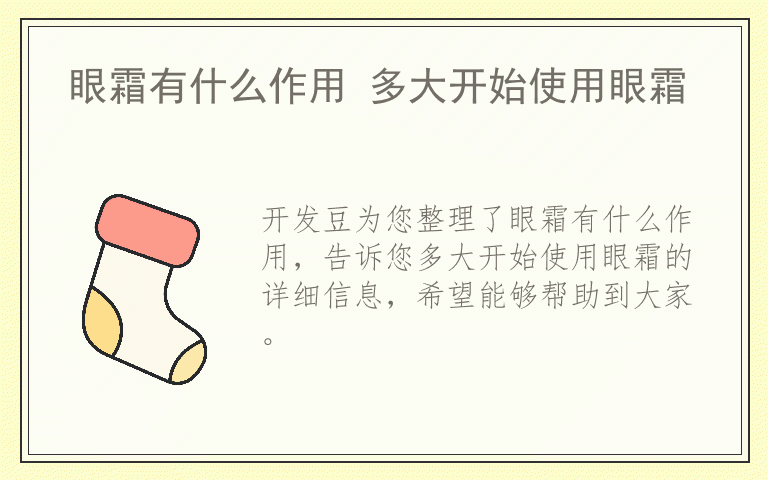 眼霜有什么作用 多大开始使用眼霜