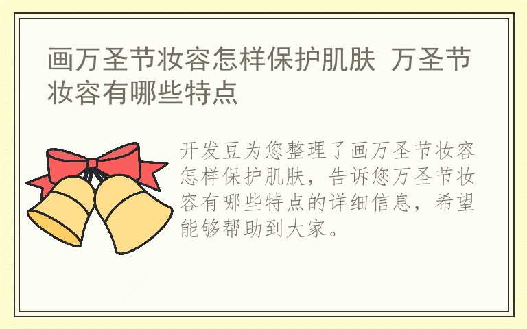 画万圣节妆容怎样保护肌肤 万圣节妆容有哪些特点