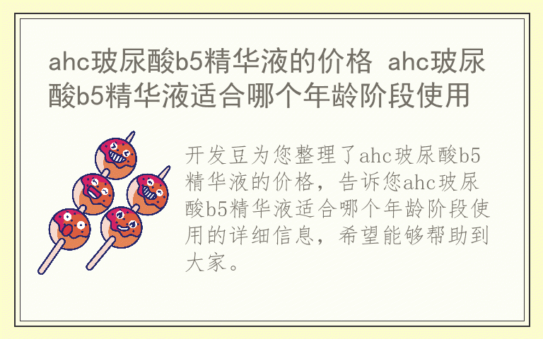 ahc玻尿酸b5精华液的价格 ahc玻尿酸b5精华液适合哪个年龄阶段使用