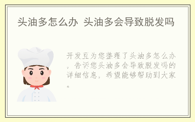 头油多怎么办 头油多会导致脱发吗