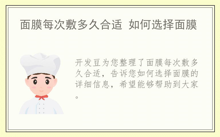 面膜每次敷多久合适 如何选择面膜