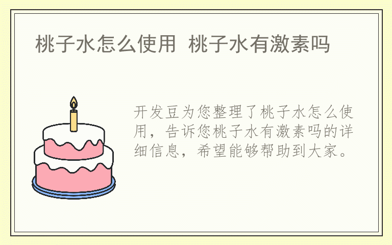 桃子水怎么使用 桃子水有激素吗