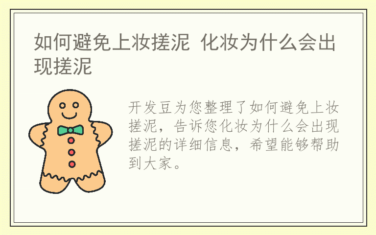 如何避免上妆搓泥 化妆为什么会出现搓泥