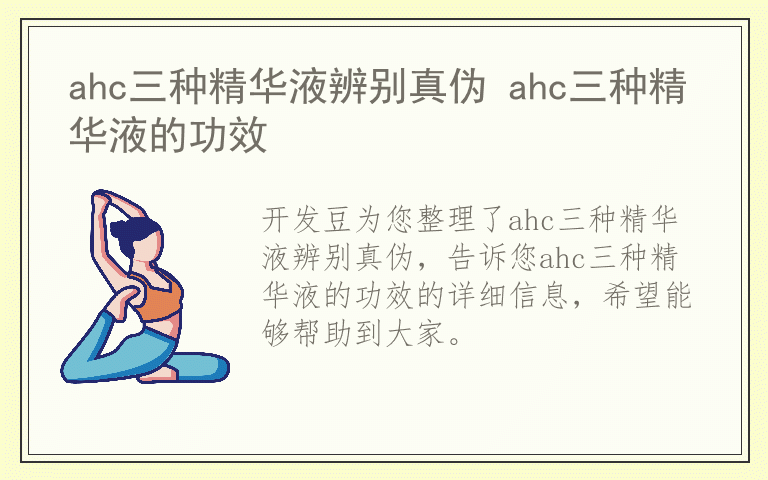 ahc三种精华液辨别真伪 ahc三种精华液的功效