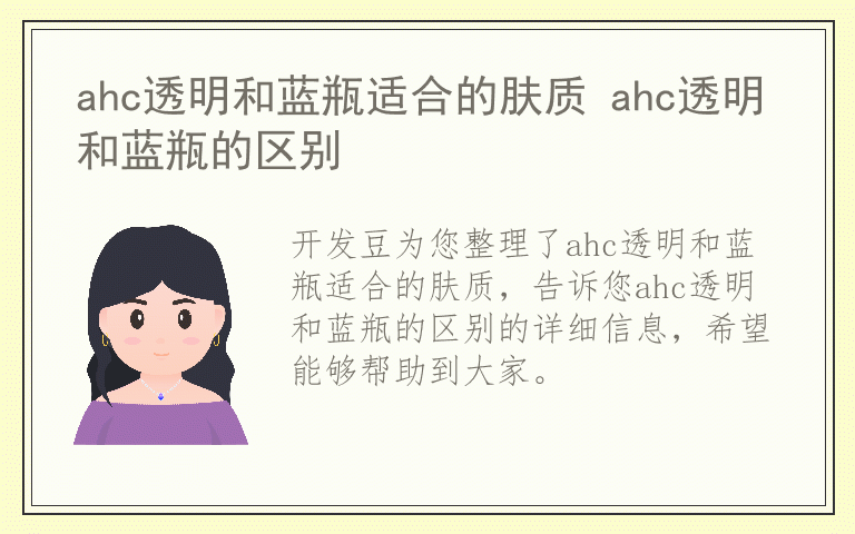 ahc透明和蓝瓶适合的肤质 ahc透明和蓝瓶的区别