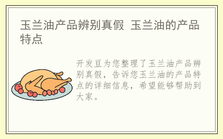 玉兰油产品辨别真假 玉兰油的产品特点