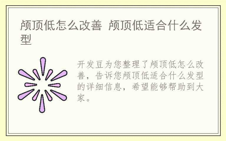 颅顶低怎么改善 颅顶低适合什么发型