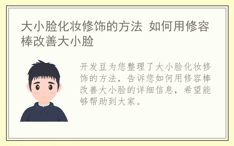 大小脸化妆修饰的方法 如何用修容棒改善大小脸
