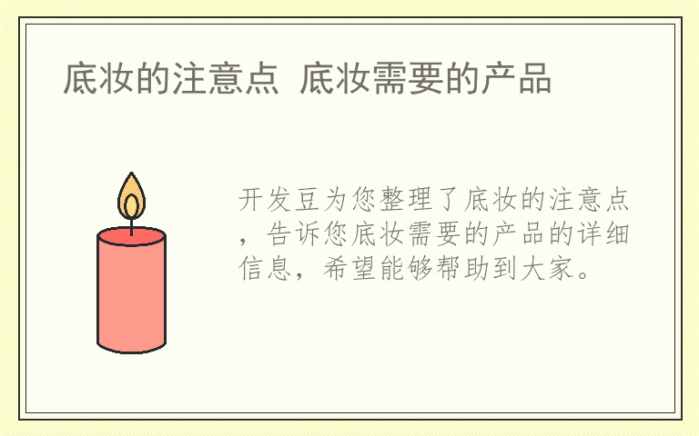 底妆的注意点 底妆需要的产品