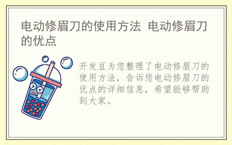 电动修眉刀的使用方法 电动修眉刀的优点