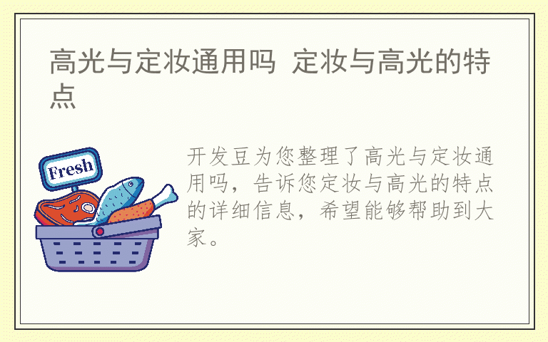 高光与定妆通用吗 定妆与高光的特点