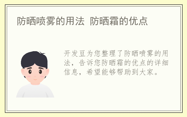 防晒喷雾的用法 防晒霜的优点