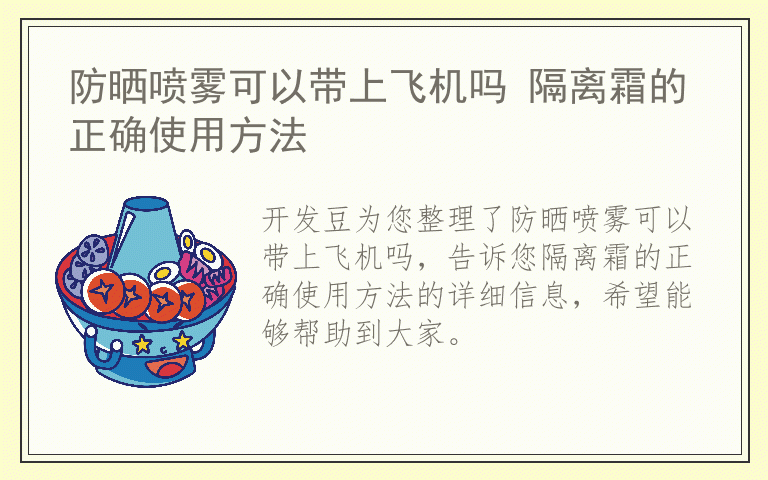 防晒喷雾可以带上飞机吗 隔离霜的正确使用方法