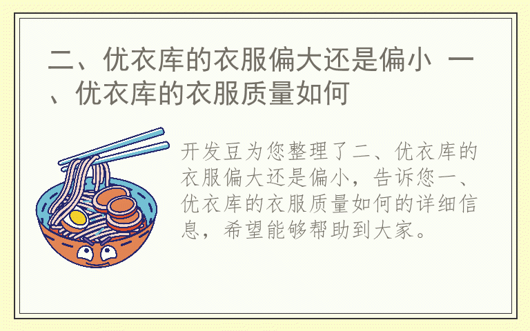 二、优衣库的衣服偏大还是偏小 一、优衣库的衣服质量如何