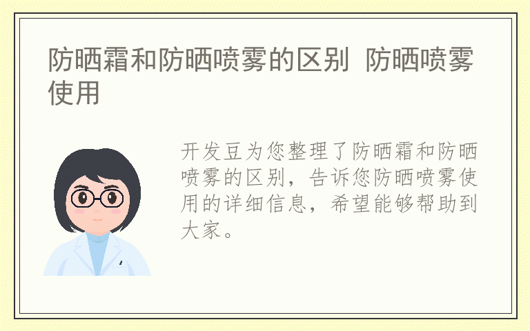 防晒霜和防晒喷雾的区别 防晒喷雾使用