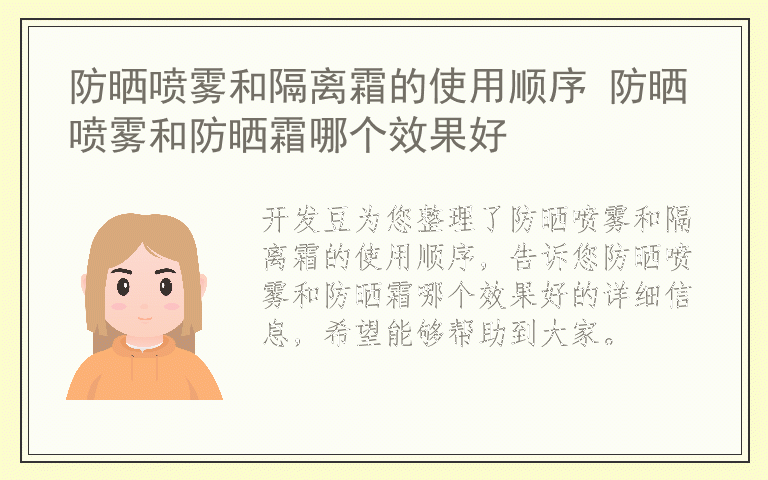 防晒喷雾和隔离霜的使用顺序 防晒喷雾和防晒霜哪个效果好