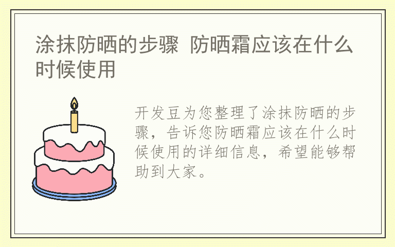 涂抹防晒的步骤 防晒霜应该在什么时候使用