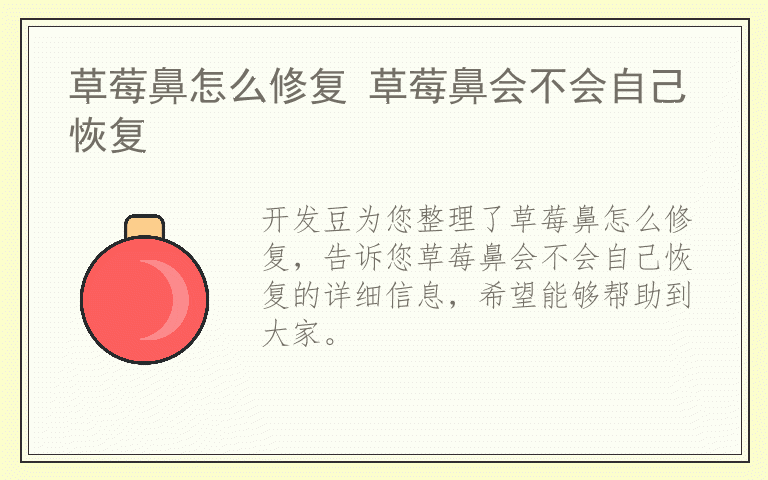 草莓鼻怎么修复 草莓鼻会不会自己恢复